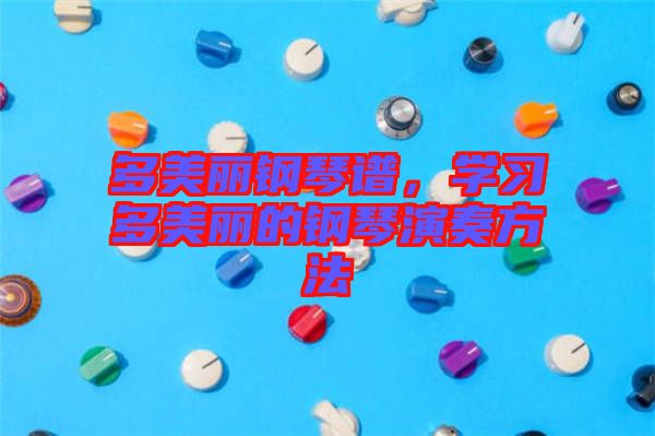 多美麗鋼琴譜，學(xué)習(xí)多美麗的鋼琴演奏方法