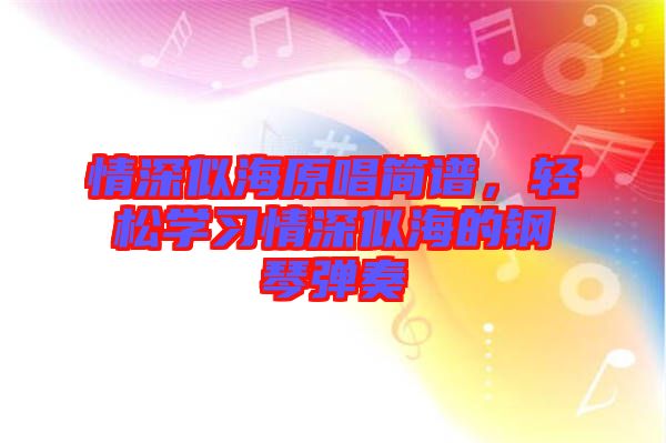 情深似海原唱簡譜，輕松學習情深似海的鋼琴彈奏
