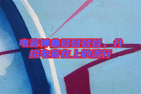 電音神曲登登登登，介紹電音在上的流行