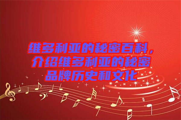維多利亞的秘密百科，介紹維多利亞的秘密品牌歷史和文化