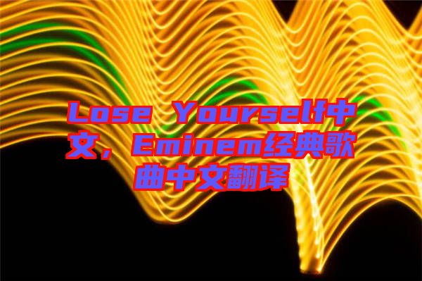 Lose Yourself中文，Eminem經(jīng)典歌曲中文翻譯