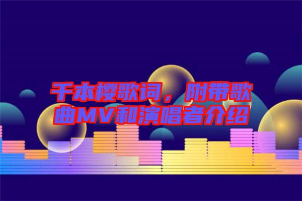 千本櫻歌詞，附帶歌曲MV和演唱者介紹