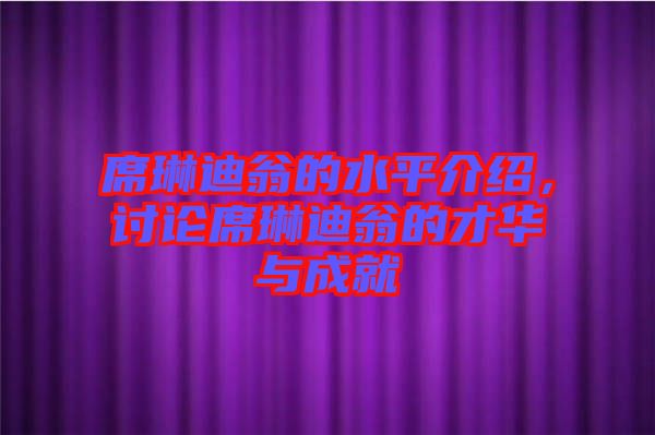 席琳迪翁的水平介紹，討論席琳迪翁的才華與成就