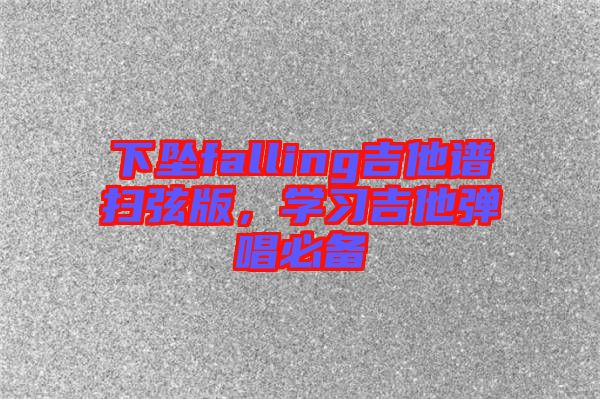 下墜falling吉他譜掃弦版，學習吉他彈唱必備