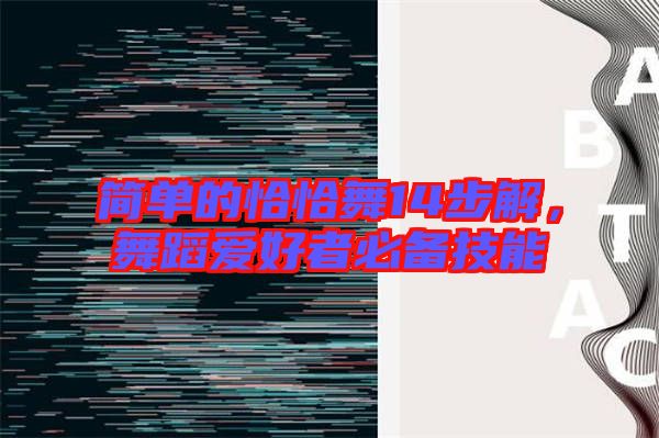 簡單的恰恰舞14步解，舞蹈愛好者必備技能