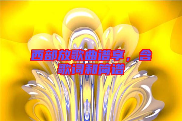 西部放歌曲譜享，含歌詞和簡(jiǎn)譜