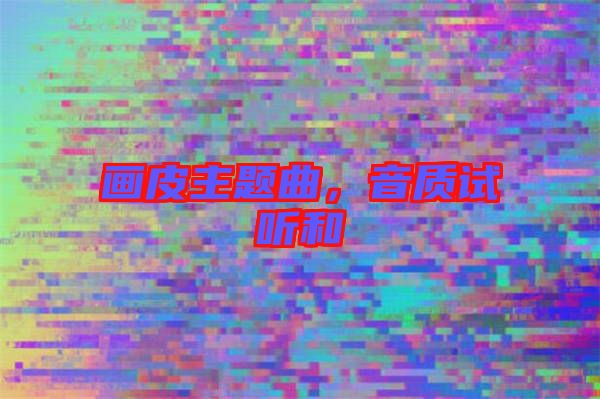 畫皮主題曲，音質(zhì)試聽和