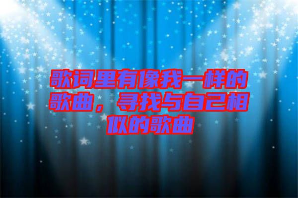 歌詞里有像我一樣的歌曲，尋找與自己相似的歌曲