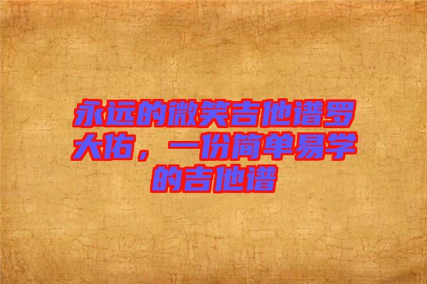 永遠的微笑吉他譜羅大佑，一份簡單易學(xué)的吉他譜