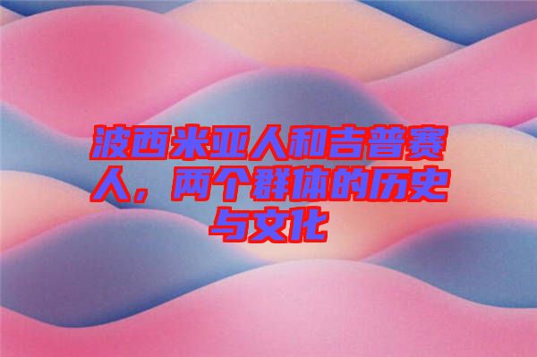 波西米亞人和吉普賽人，兩個(gè)群體的歷史與文化