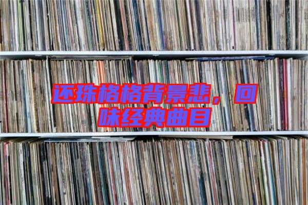還珠格格背景悲，回味經(jīng)典曲目