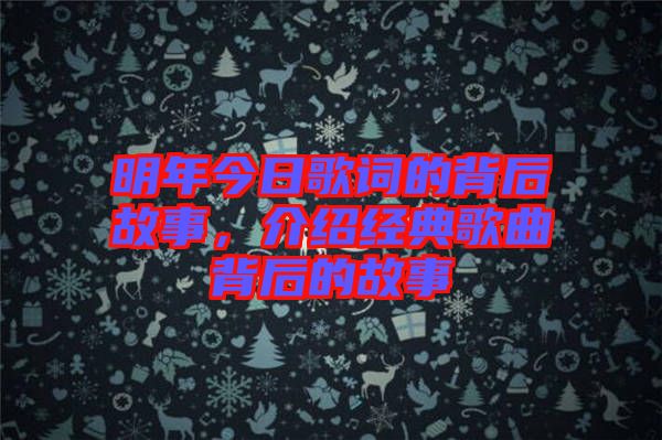 明年今日歌詞的背后故事，介紹經(jīng)典歌曲背后的故事