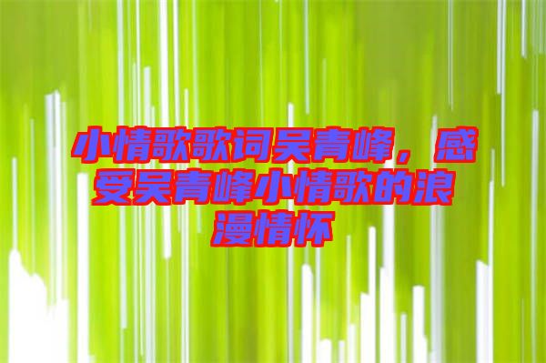 小情歌歌詞吳青峰，感受吳青峰小情歌的浪漫情懷