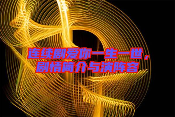 連續(xù)劇愛你一生一世，劇情簡(jiǎn)介與演陣容