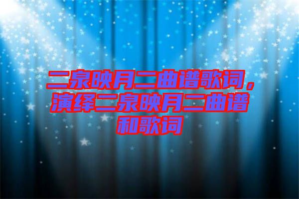 二泉映月二曲譜歌詞，演繹二泉映月二曲譜和歌詞