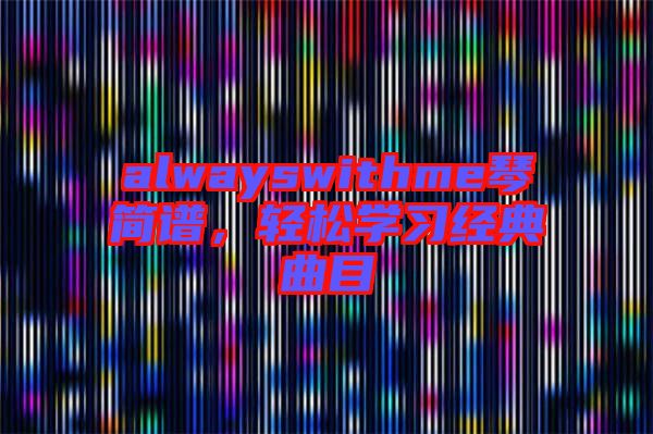 alwayswithme琴簡(jiǎn)譜，輕松學(xué)習(xí)經(jīng)典曲目