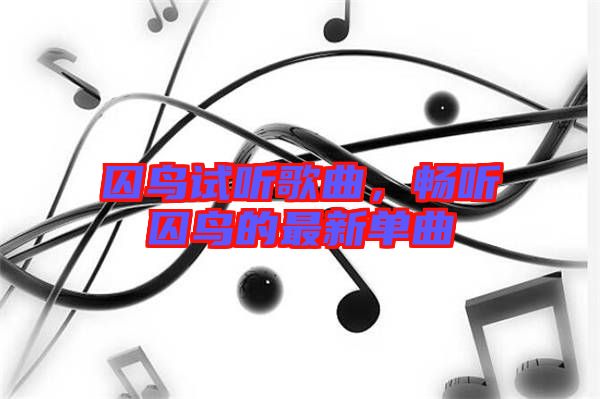 囚鳥試聽歌曲，暢聽囚鳥的最新單曲