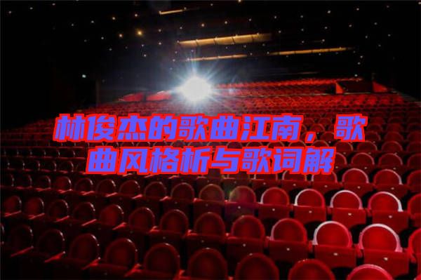 林俊杰的歌曲江南，歌曲風(fēng)格析與歌詞解