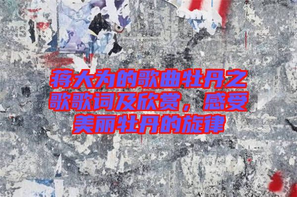 蔣大為的歌曲牡丹之歌歌詞及欣賞，感受美麗牡丹的旋律