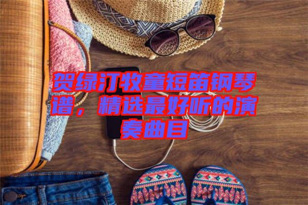 賀綠汀牧童短笛鋼琴譜，精選最好聽的演奏曲目