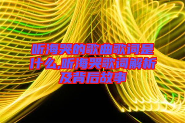 聽?？薜母枨柙~是什么,聽海哭歌詞解析及背后故事