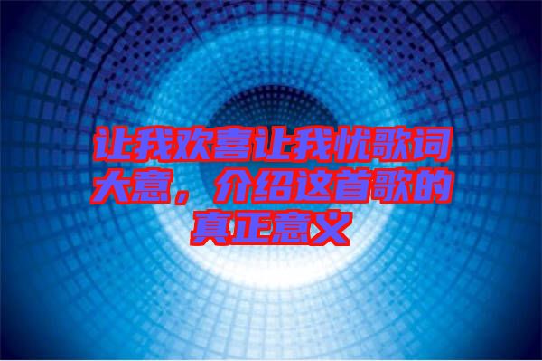 讓我歡喜讓我憂歌詞大意，介紹這首歌的真正意義