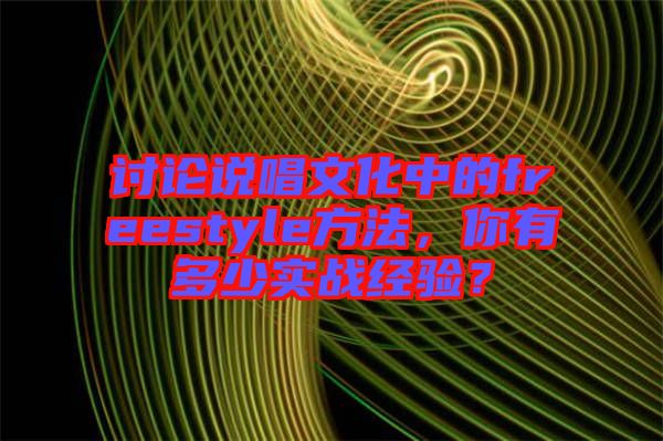 討論說唱文化中的freestyle方法，你有多少實戰(zhàn)經(jīng)驗？