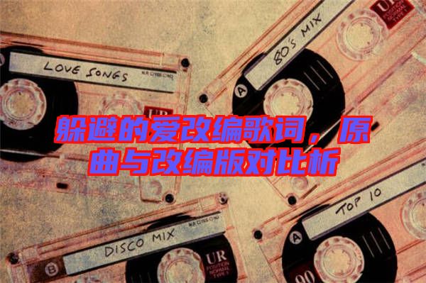 躲避的愛改編歌詞，原曲與改編版對比析