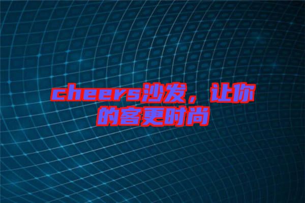 cheers沙發(fā)，讓你的客更時(shí)尚