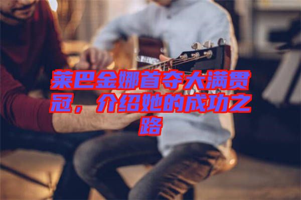 萊巴金娜首奪大滿貫冠，介紹她的成功之路
