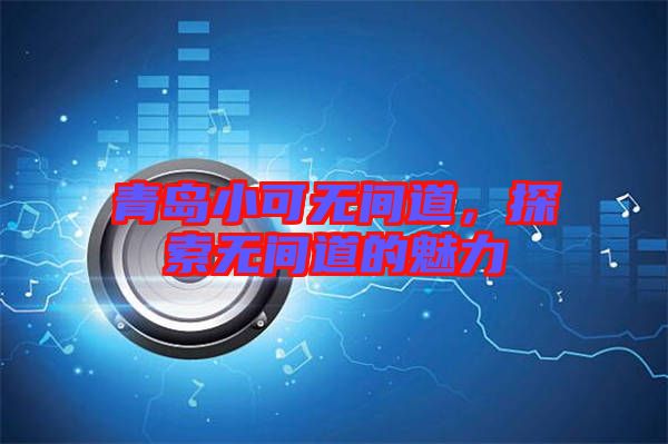 青島小可無間道，探索無間道的魅力