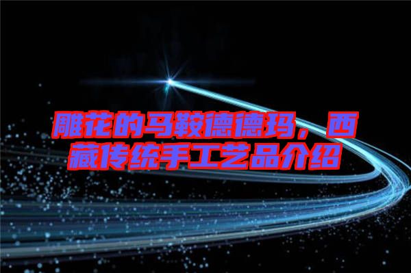 雕花的馬鞍德德瑪，西藏傳統(tǒng)手工藝品介紹