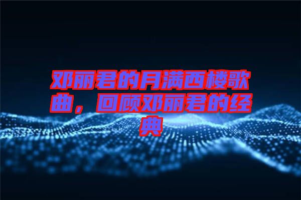 鄧麗君的月滿西樓歌曲，回顧?quán)圎惥慕?jīng)典