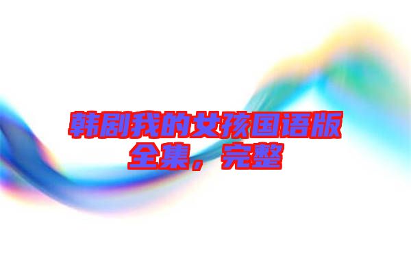 韓劇我的女孩國語版全集，完整