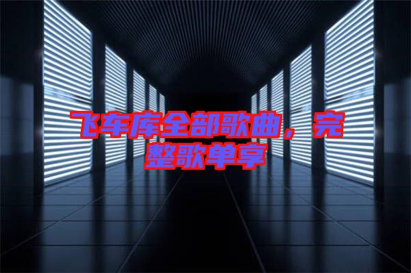 飛車庫(kù)全部歌曲，完整歌單享