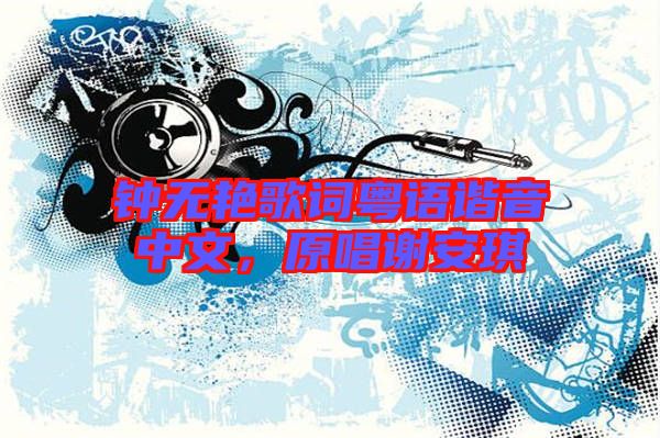 鐘無艷歌詞粵語諧音中文，原唱謝安琪