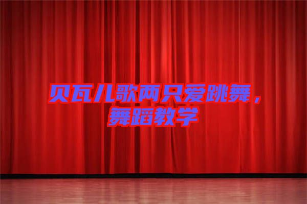 貝瓦兒歌兩只愛跳舞，舞蹈教學