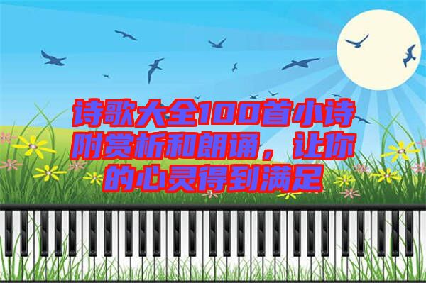 詩(shī)歌大全100首小詩(shī)附賞析和朗誦，讓你的心靈得到滿足