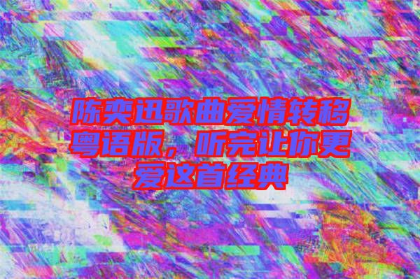 陳奕迅歌曲愛情轉(zhuǎn)移粵語版，聽完讓你更愛這首經(jīng)典