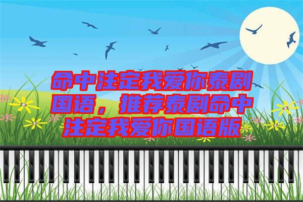 命中注定我愛你泰劇國語，推薦泰劇命中注定我愛你國語版