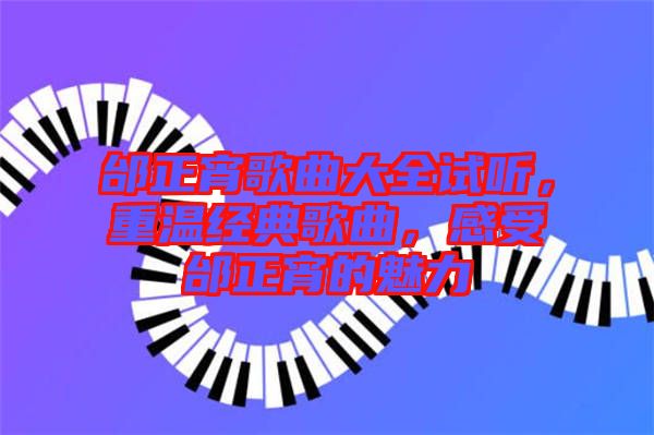邰正宵歌曲大全試聽，重溫經(jīng)典歌曲，感受邰正宵的魅力