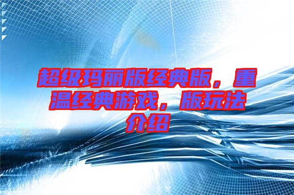 超級(jí)瑪麗版經(jīng)典版，重溫經(jīng)典游戲，版玩法介紹