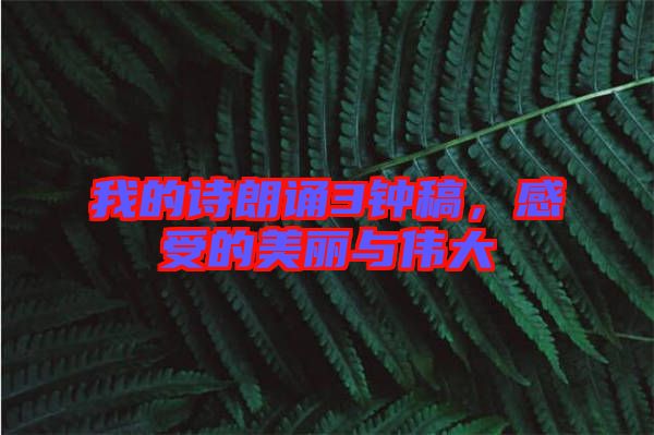 我的詩朗誦3鐘稿，感受的美麗與偉大