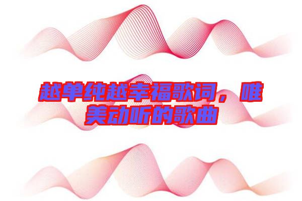 越單純?cè)叫腋８柙~，唯美動(dòng)聽(tīng)的歌曲
