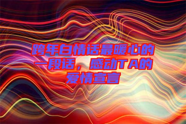 跨年白情話最暖心的一段話，感動TA的愛情宣言