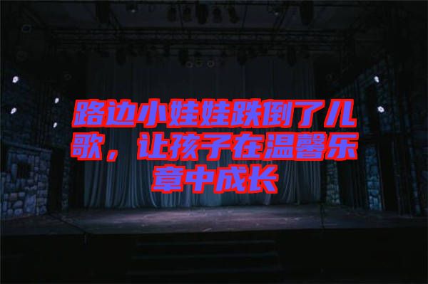 路邊小娃娃跌倒了兒歌，讓孩子在溫馨樂章中成長
