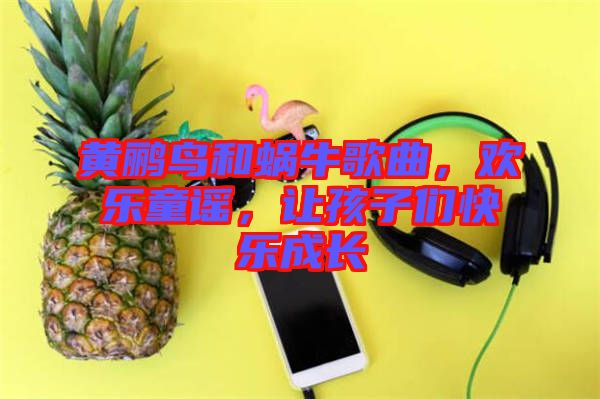 黃鸝鳥和蝸牛歌曲，歡樂童謠，讓孩子們快樂成長