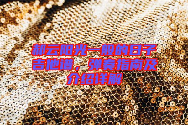 郝云陽光一般的日子吉他譜，彈奏指南及介紹詳解