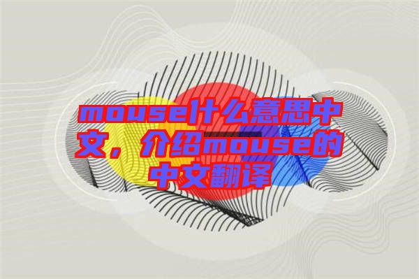 mouse什么意思中文，介紹mouse的中文翻譯