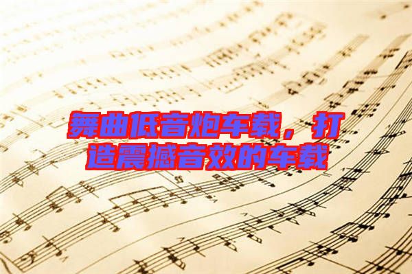 舞曲低音炮車載，打造震撼音效的車載